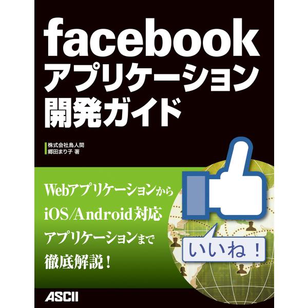 facebookアプリケーション開発ガイド 電子書籍版 / 著者:株式会社鳥人間郷田まり子