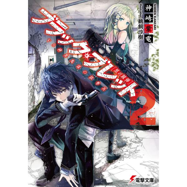 ブラック・ブレット2 VS神算鬼謀の狙撃兵 電子書籍版 / 著者:神崎紫電 イラスト:鵜飼沙樹