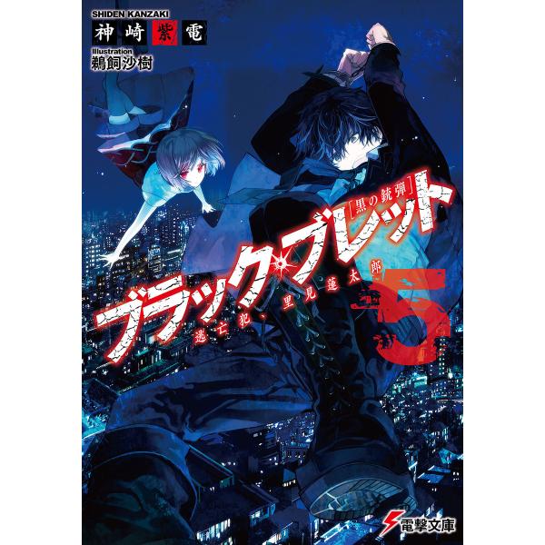 ブラック・ブレット5 逃亡犯、里見蓮太郎 電子書籍版 / 著者:神崎紫電 イラスト:鵜飼沙樹