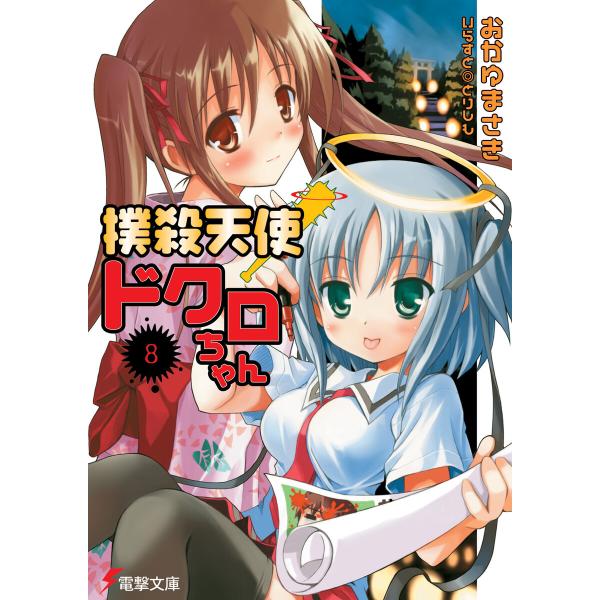 撲殺天使ドクロちゃん(8) 電子書籍版 / 著者:おかゆまさき イラスト:とりしも