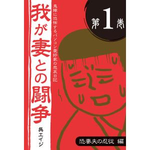 鬼嫁に恐怖するパソコン愛好家の悲哀日記 我が妻との闘争