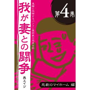 鬼嫁に恐怖するパソコン愛好家の悲哀日記 我が妻との闘争