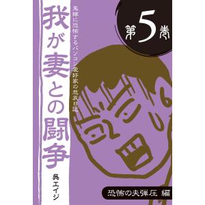 鬼嫁に恐怖するパソコン愛好家の悲哀日記 我が妻との闘争