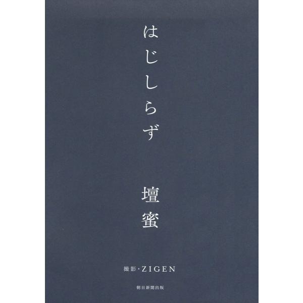 はじしらず 電子書籍版 / 壇蜜