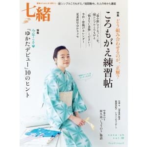 七緒 2014 夏号 vol.38 電子書籍版 / 七緒編集部｜ebookjapan