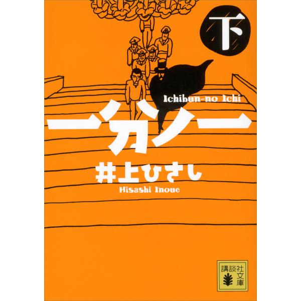 一分ノ一 (下) 電子書籍版 / 井上ひさし