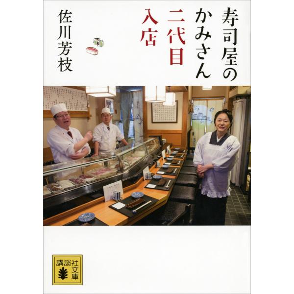 寿司屋のかみさん 二代目入店 電子書籍版 / 佐川芳枝