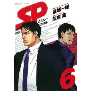 SP (6) 電子書籍版 / 原作:金城一紀 漫画:灰原薬｜ebookjapan