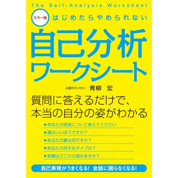 カラー版 はじめたらやめられない自己分析ワークシート 電子書籍版 / 著者:青柳宏