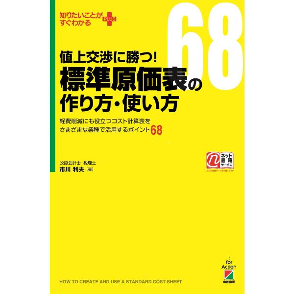 値上交渉に勝つ! 標準原価表の作り方・使い方 電子書籍版 / 著者:市川利夫
