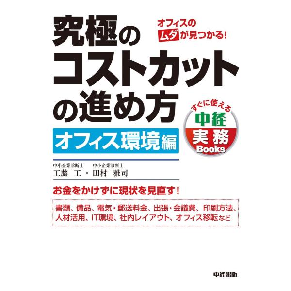 究極のコストカットの進め方 オフィス環境編 電子書籍版 / 著者:工藤工 著者:田村雅司