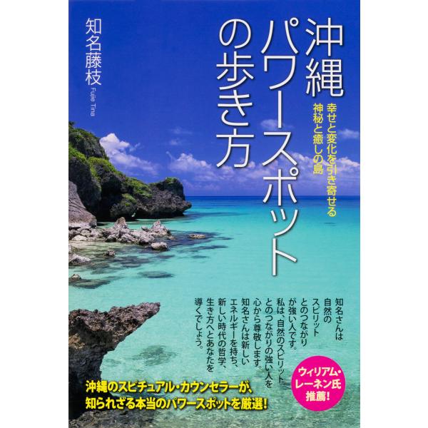 幸せと変化を引き寄せる 神秘と癒しの島 沖縄パワースポットの歩き方 電子書籍版 / 著者:知名藤枝