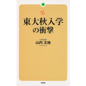 東大秋入学の衝撃 電子書籍版 / 著者:山内太地｜ebookjapan