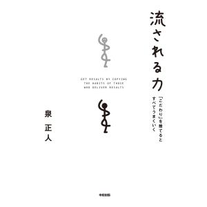 流される力 電子書籍版 / 著者:泉正人