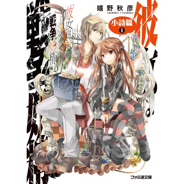 彼女は戦争妖精 小詩篇 1 電子書籍版 / 著者:嬉野秋彦 口絵・本文イラスト:フルーツパンチ