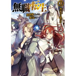無職転生 異世界行ったら本気だす 26/理不尽な孫の手 : bookfan