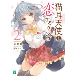 猫耳天使と恋するリンゴ2 電子書籍版 / 著者:花間燈 イラスト:榎本ひな｜ebookjapan