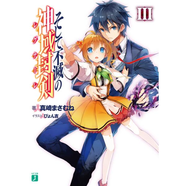そして不滅の神域封剣(レグナーレ) III 電子書籍版 / 著者:真崎まさむね イラスト:ぴょん吉
