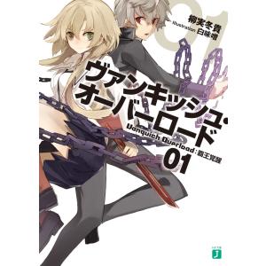 ヴァンキッシュ・オーバーロード 01 覇王覚醒 電子書籍版 / 著者:柳実冬貴 イラスト:白味噌｜ebookjapan