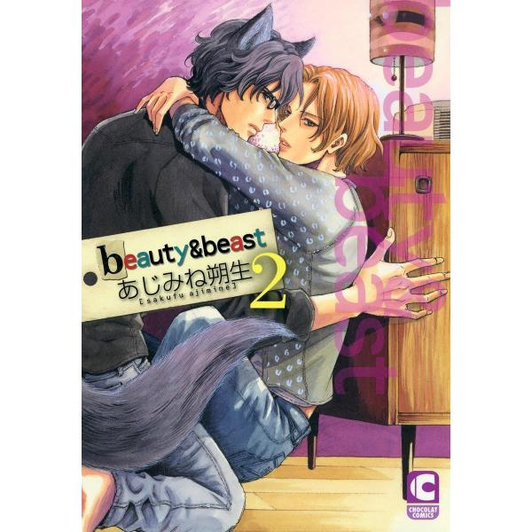 beauty &amp; beast (2) 電子書籍版 / あじみね朔生