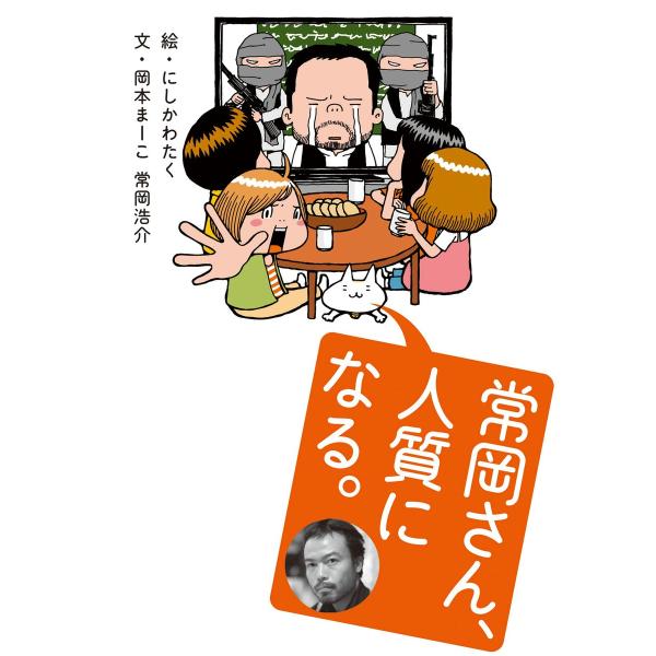 常岡さん、人質になる。 電子書籍版 / 監修・文:常岡浩介 原作・文:岡本まーこ 絵:にしかわたく