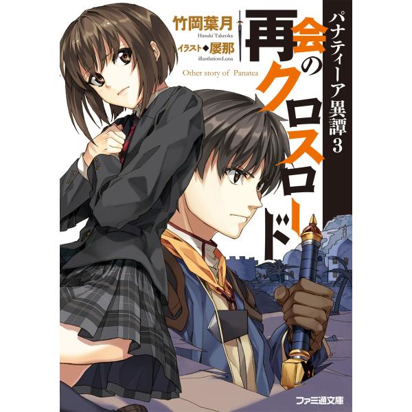 パナティーア異譚3 再会のクロスロード 電子書籍版 / 著者:竹岡葉月 イラスト:屡那