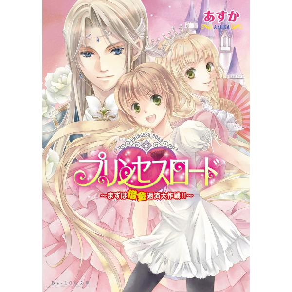 プリンセスロード1 〜まずは借金返済大作戦〜 電子書籍版 / 著者:あすか イラスト:香坂ゆう