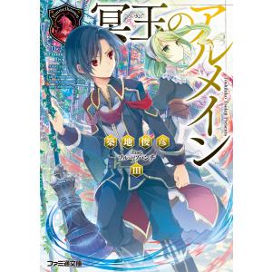 冥玉のアルメイン3 電子書籍版 / 著者:築地俊彦 イラスト:フルーツパンチ｜ebookjapan