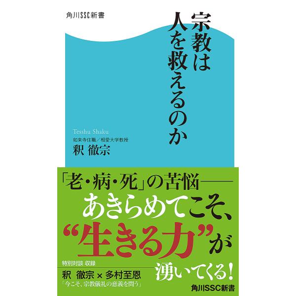 宗教は人を救えるのか 電子書籍版 / 著者:釈徹宗