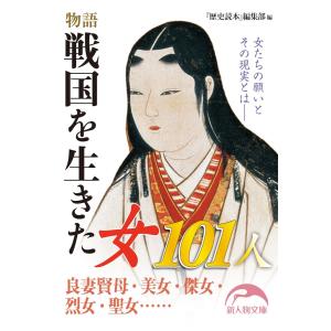 物語 戦国を生きた女101人 電子書籍版 / 編者:『歴史読本』編集部｜ebookjapan