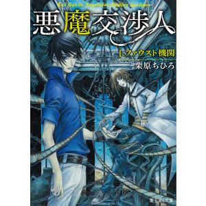 悪魔交渉人 1.ファウスト機関 電子書籍版 / 著者:栗原ちひろ イラスト:THORES柴本｜ebookjapan