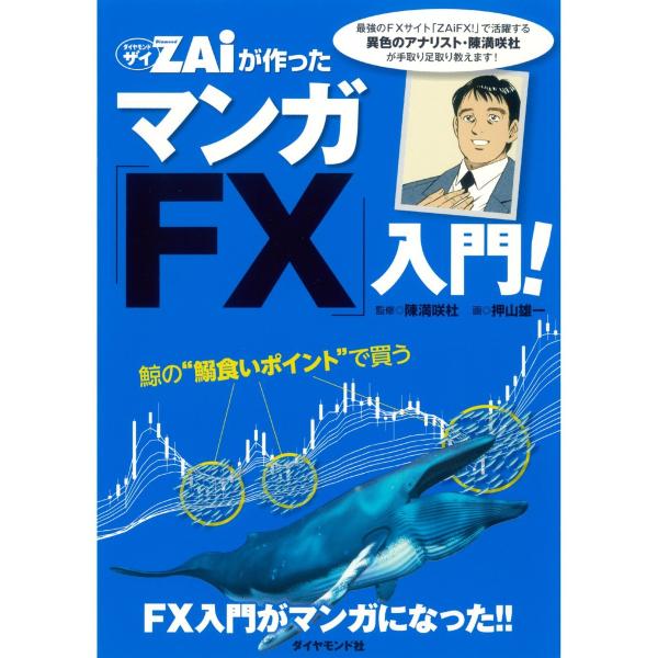 FX投資のすべてがマンガでわかる! ザイが作ったマンガ「FX」入門 電子書籍版 / 陳満咲杜