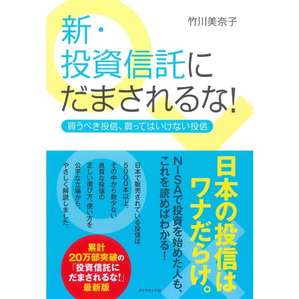 新・投資信託にだまされるな! 電子書籍版 / 竹川美奈子