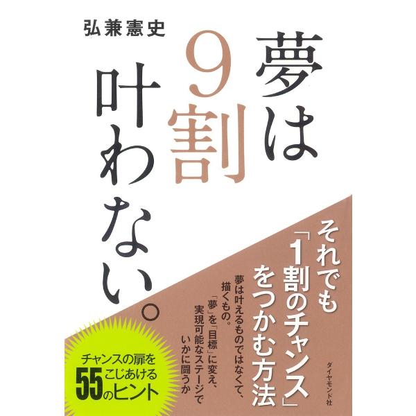 夢は9割叶わない。 電子書籍版 / 弘兼憲史