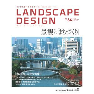 LANDSCAPE DESIGN No.64 景観と「まちづくり」 電子書籍版 / マルモ出版編集部