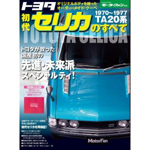 モーターファン別冊 ニューモデル速報 トヨタ初代セリカのすべて