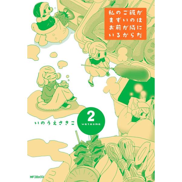 私のご飯がまずいのはお前が隣にいるからだ (2) 電子書籍版 / 著者:いのうえさきこ