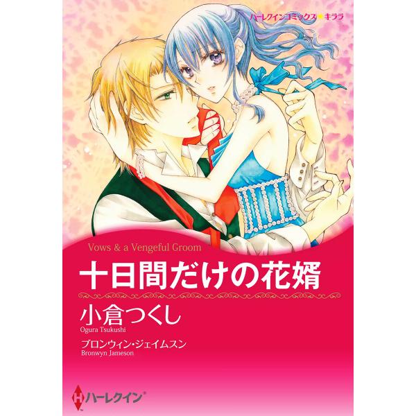 十日間だけの花婿 電子書籍版 / 小倉つくし 原作:ブロンウィン・ジェイムスン