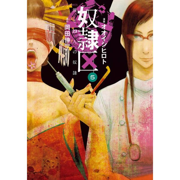 奴隷区 僕と23人の奴隷 5 電子書籍版 / 漫画:オオイシヒロト 原作:岡田伸一