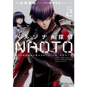 ペルソナ×探偵NAOTO2 電子書籍版 / 漫画:士貴智志原作:ATLUSストーリー原案:間宮夏生｜ebookjapan