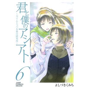 君と僕のアシアト〜タイムトラベル春日研究所〜 (6) 電子書籍版 / よしづきくみち｜ebookjapan