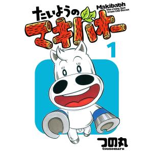 たいようのマキバオー (1) 電子書籍版 / つの丸｜ebookjapan