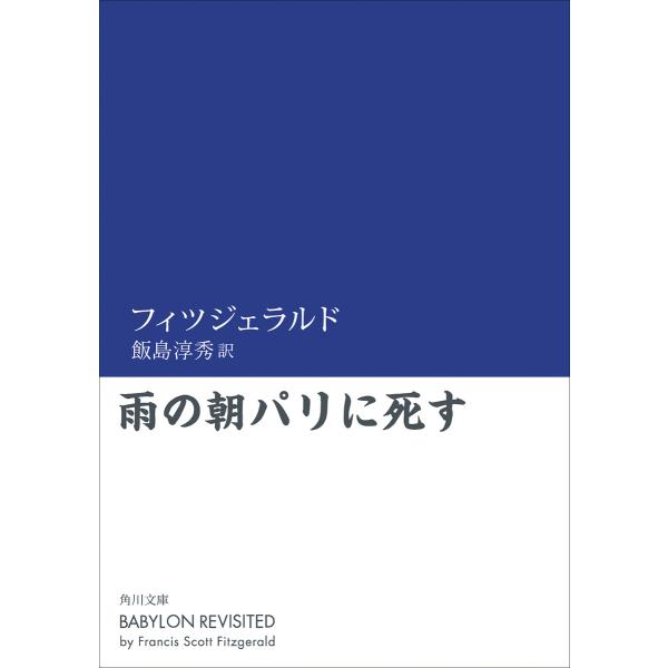 雨の朝パリに死す 電子書籍版 / 著者:フィツジェラルド 訳者:飯島淳秀