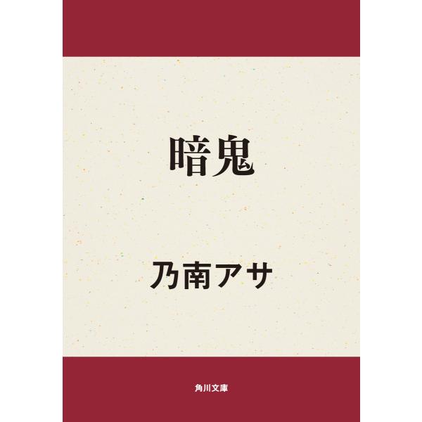 暗鬼 電子書籍版 / 著者:乃南アサ