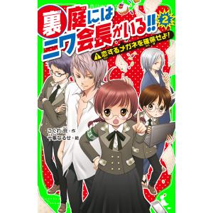 裏庭にはニワ会長がいる!! (2) 恋するメガネを確保せよ! 電子書籍版 / 作:こぐれ京 絵:十峯なるせ｜ebookjapan