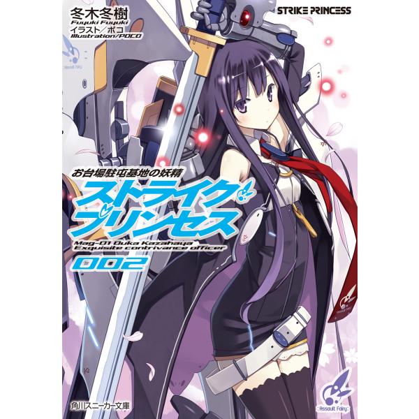 お台場駐屯基地の妖精 ストライク・プリンセス 2 電子書籍版 / 著者:冬木冬樹 イラスト:ポコ