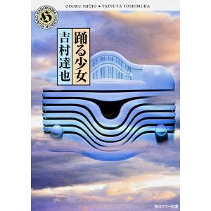 踊る少女 電子書籍版 / 吉村達也