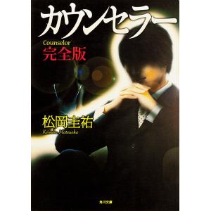 カウンセラー 完全版 電子書籍版 / 著者:松岡圭祐｜ebookjapan