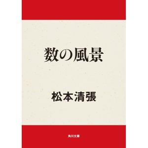 数の風景 電子書籍版 / 著者:松本清張 角川文庫の本の商品画像