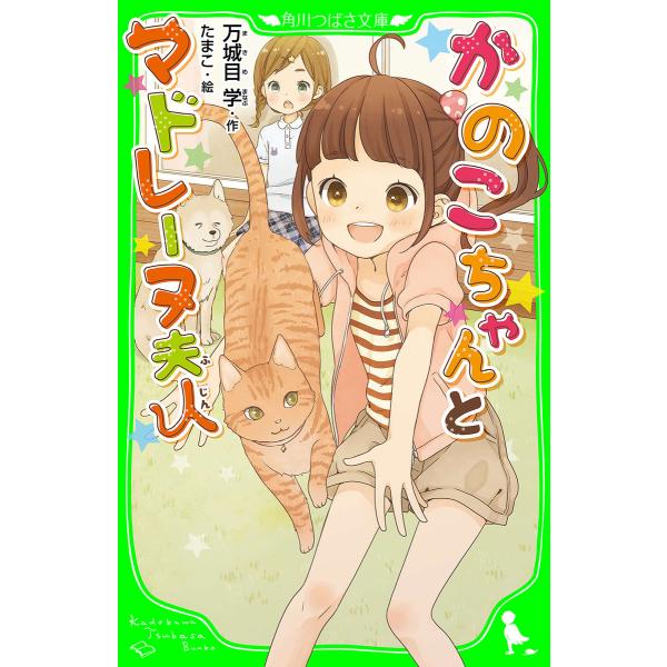 かのこちゃんとマドレーヌ夫人 (角川つばさ文庫) 電子書籍版 / 作:万城目学 絵:たまこ